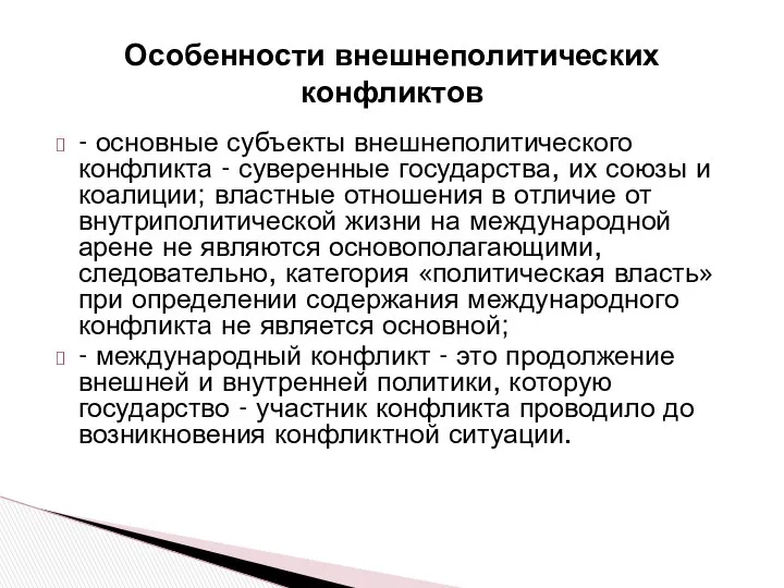 Особенности внешнеполитических конфликтов - основные субъекты внешнеполитического конфликта - суверенные государства,