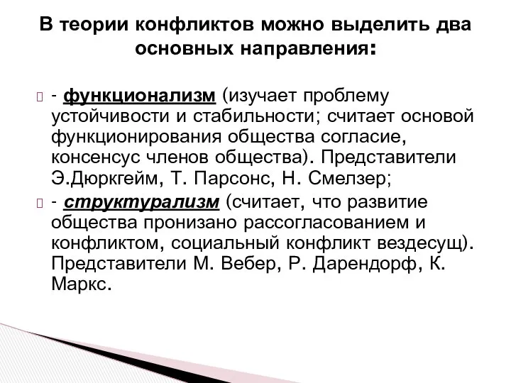 В теории конфликтов можно выделить два основных направления: - функционализм (изучает