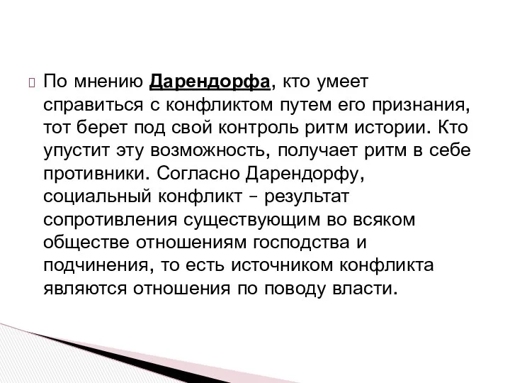 По мнению Дарендорфа, кто умеет справиться с конфликтом путем его признания,