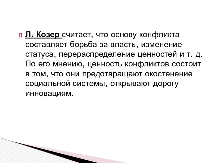 Л. Козер считает, что основу конфликта составляет борьба за власть, изменение