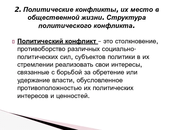 2. Политические конфликты, их место в общественной жизни. Структура политического конфликта.