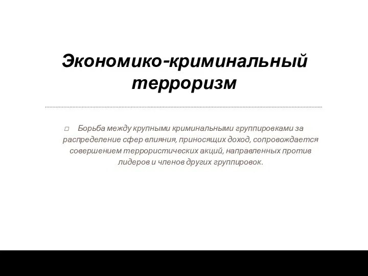 Экономико-криминальный терроризм Борьба между крупными криминальными группировками за распределение сфер влияния,