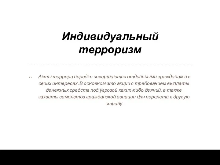 Индивидуальный терроризм Акты террора нередко совершаются отдельными гражданам и в своих