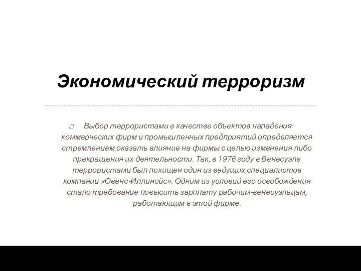 Экономический терроризм Выбор террористами в качестве объектов нападения коммерческих фирм и