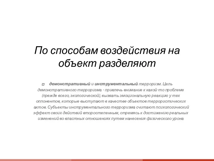 По способам воздействия на объект разделяют демонстративный и инструментальный терроризм. Цель