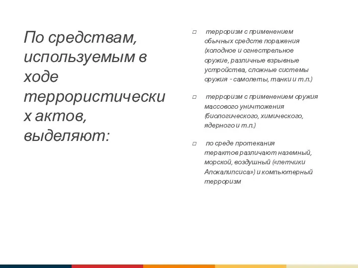 По средствам, используемым в ходе террористических актов, выделяют: терроризм с применением