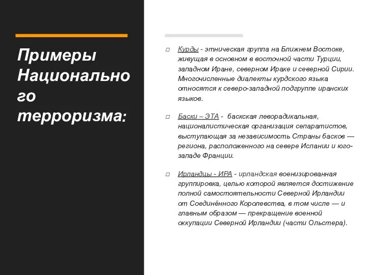 Примеры Национального терроризма: Курды - этническая группа на Ближнем Востоке, живущая