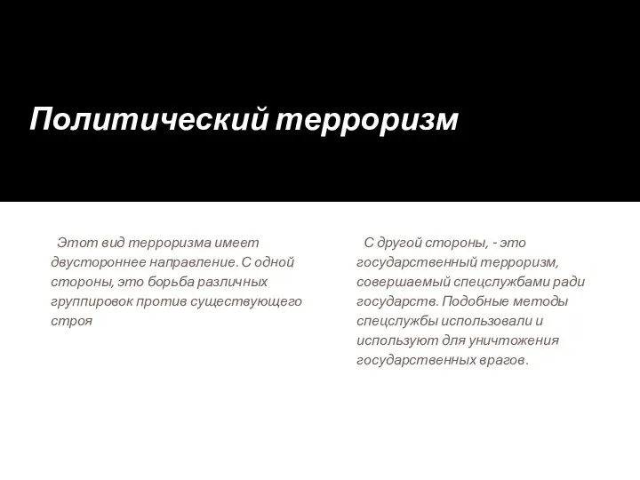 Политический терроризм С другой стороны, - это государственный терроризм, совершаемый спецслужбами