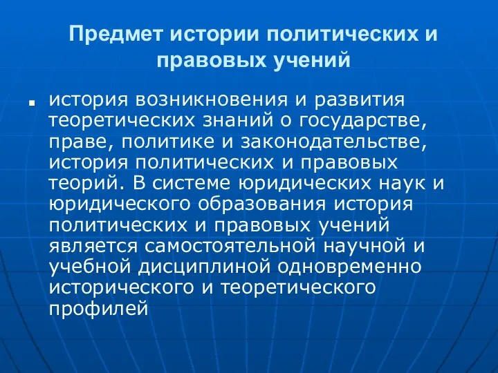 Предмет истории политических и правовых учений история возникновения и развития теоретических