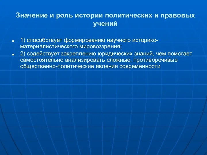 Значение и роль истории политических и правовых учений 1) способствует формированию