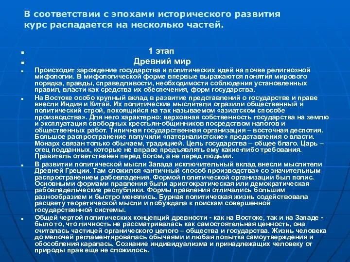 1 этап Древний мир Происходит зарождение государства и политических идей на