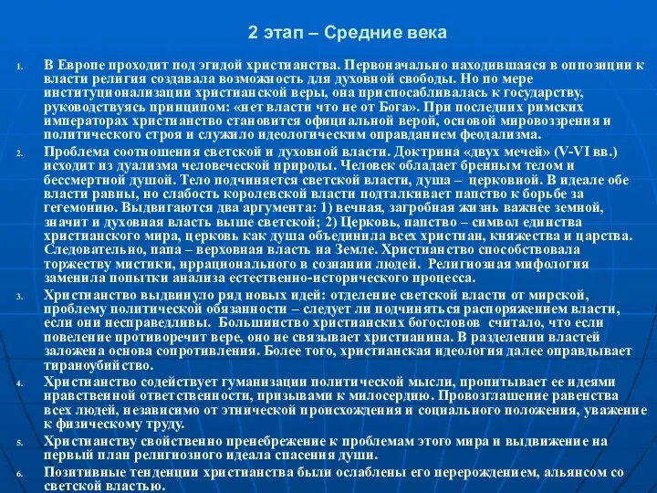 2 этап – Средние века В Европе проходит под эгидой христианства.