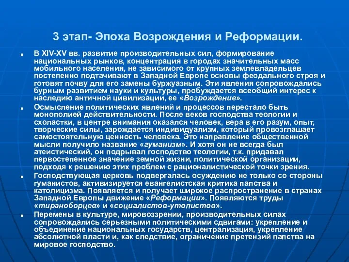 3 этап- Эпоха Возрождения и Реформации. В XIV-XV вв. развитие производительных