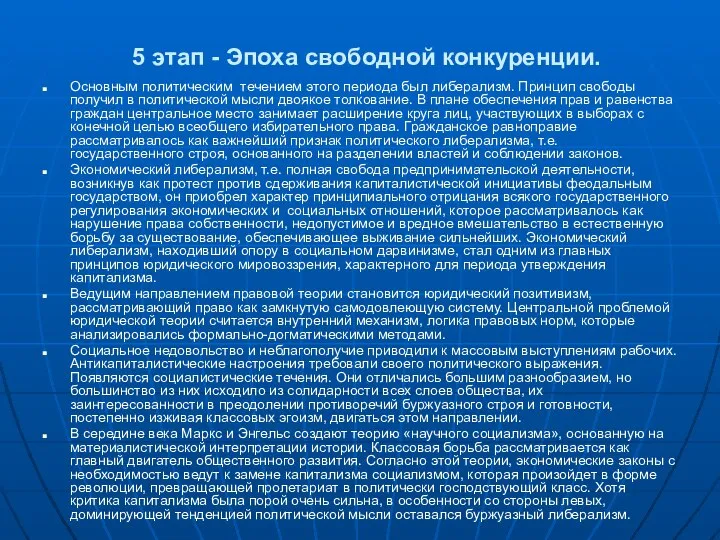 5 этап - Эпоха свободной конкуренции. Основным политическим течением этого периода