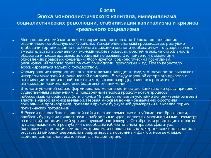 6 этап Эпоха монополистического капитала, империализма, социалистических революций, стабилизации капитализма и