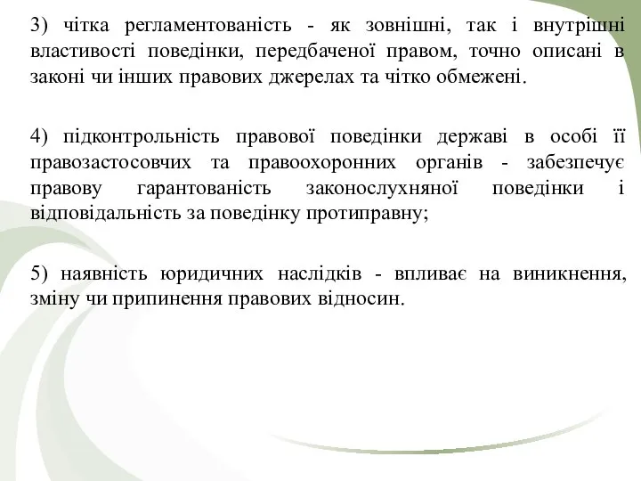 3) чітка регламентованість - як зовнішні, так і внутрішні властивості поведінки,