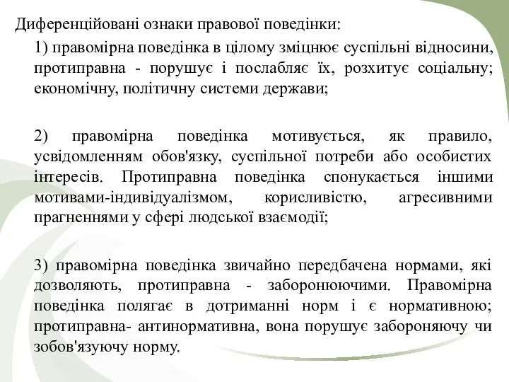 Диференційовані ознаки правової поведінки: 1) правомірна поведінка в цілому зміцнює суспільні