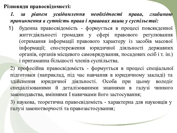 Різновиди правосвідомості: 1. за рівнем усвідомлення необхідності права, глибиною проникнення в