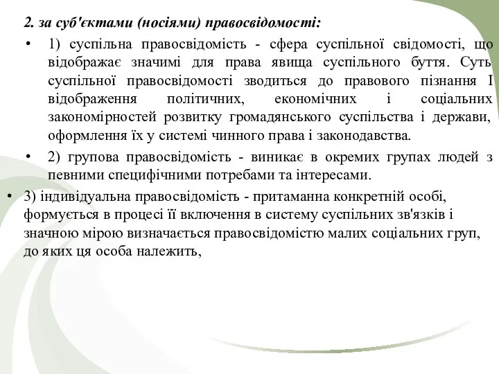 2. за суб'єктами (носіями) правосвідомості: 1) суспільна правосвідомість - сфера суспільної