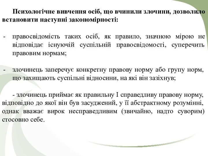 Психологічне вивчення осіб, що вчинили злочини, дозволило встановити наступні закономірності: правосвідомість