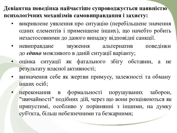 Девіантна поведінка найчастіше супроводжується наявністю психологічних механізмів самовиправдання і захисту: викривлене