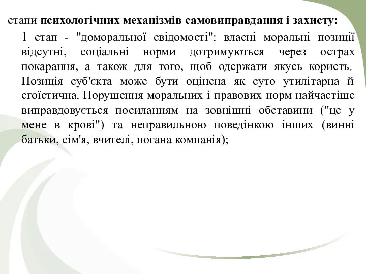 етапи психологічних механізмів самовиправдання і захисту: 1 етап - "доморальної свідомості":