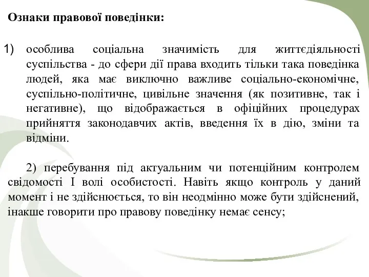 Ознаки правової поведінки: особлива соціальна значимість для життєдіяльності суспільства - до