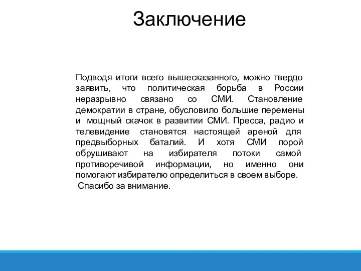 Подводя итоги всего вышесказанного, можно твердо заявить, что политическая борьба в