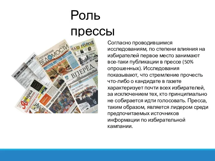 Роль прессы Согласно проводившимся исследованиям, по степени влияния на избирателей первое