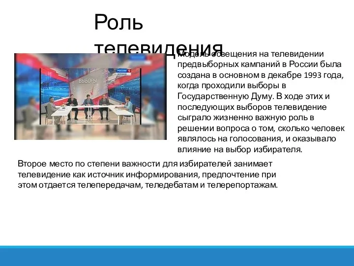 Роль телевидения Модель освещения на телевидении предвыборных кампаний в России была