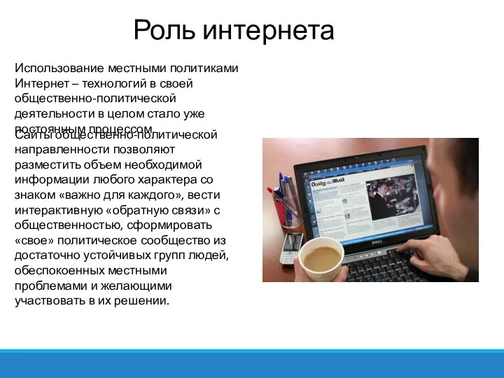 Использование местными политиками Интернет – технологий в своей общественно-политической деятельности в