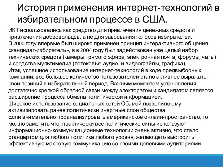 История применения интернет-технологий в избирательном процессе в США. ИКТ использовались как