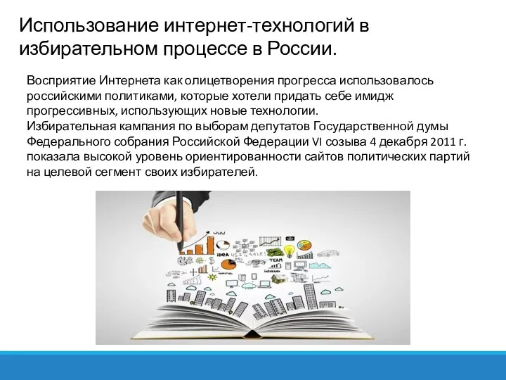 Использование интернет-технологий в избирательном процессе в России. Восприятие Интернета как олицетворения