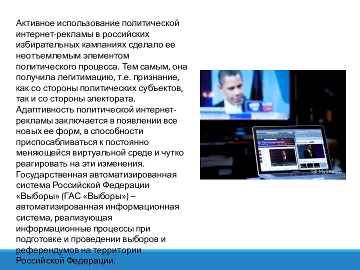 Активное использование политической интернет-рекламы в российских избирательных кампаниях сделало ее неотъемлемым