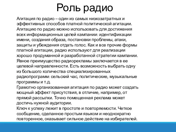 Роль радио Агитация по радио – один из самых низкозатратных и