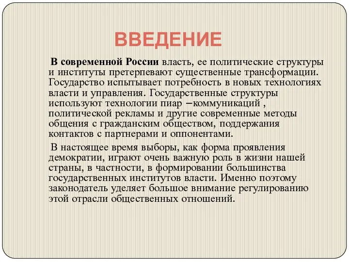 ВВЕДЕНИЕ В современной России власть, ее политические структуры и институты претерпевают