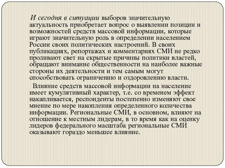 И сегодня в ситуации выборов значительную актуальность приобретает вопрос о выявлении