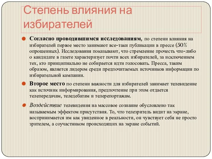 Степень влияния на избирателей Согласно проводившимся исследованиям, по степени влияния на