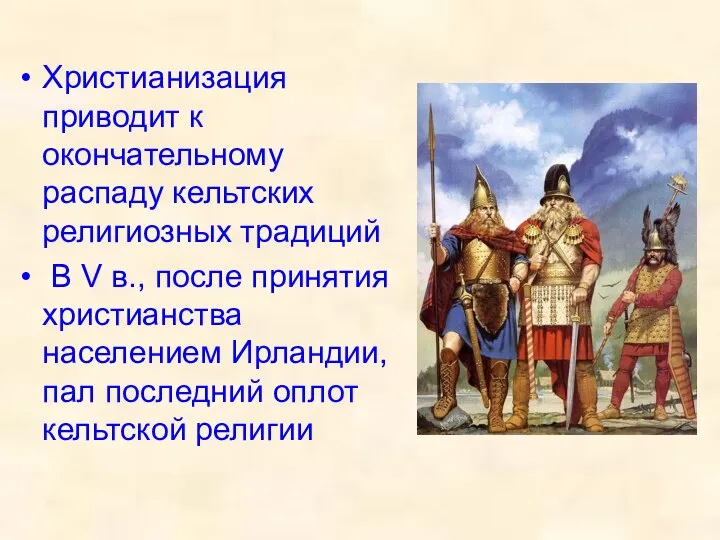 Христианизация приводит к окончательному распаду кельтских религиозных традиций В V в.,