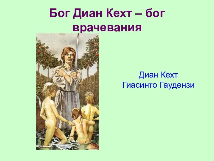 Бог Диан Кехт – бог врачевания Диан Кехт Гиасинто Гаудензи