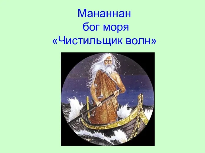 Мананнан бог моря «Чистильщик волн»