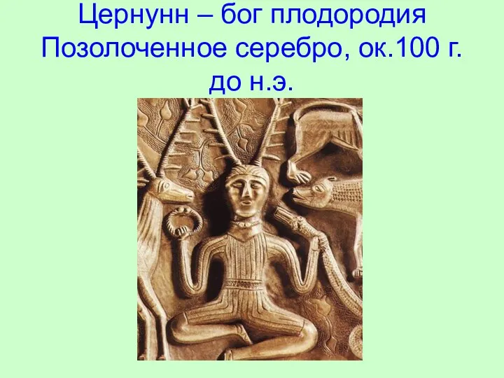 Цернунн – бог плодородия Позолоченное серебро, ок.100 г. до н.э.