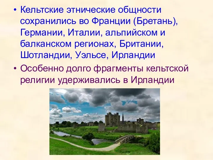 Кельтские этнические общности сохранились во Франции (Бретань), Германии, Италии, альпийском и