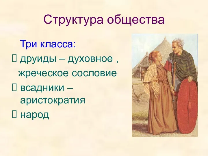 Структура общества Три класса: друиды – духовное , жреческое сословие всадники – аристократия народ