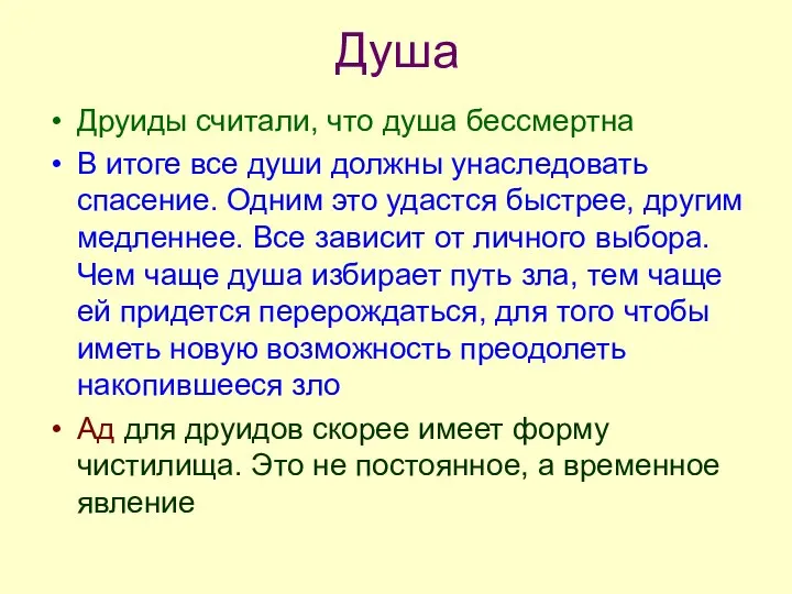 Душа Друиды считали, что душа бессмертна В итоге все души должны