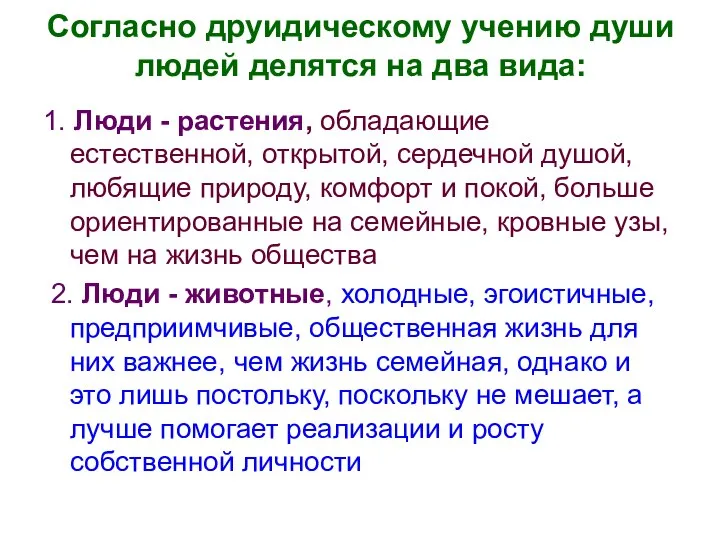 Согласно друидическому учению души людей делятся на два вида: 1. Люди