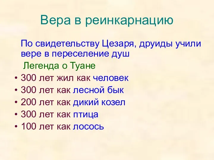 Вера в реинкарнацию По свидетельству Цезаря, друиды учили вере в переселение