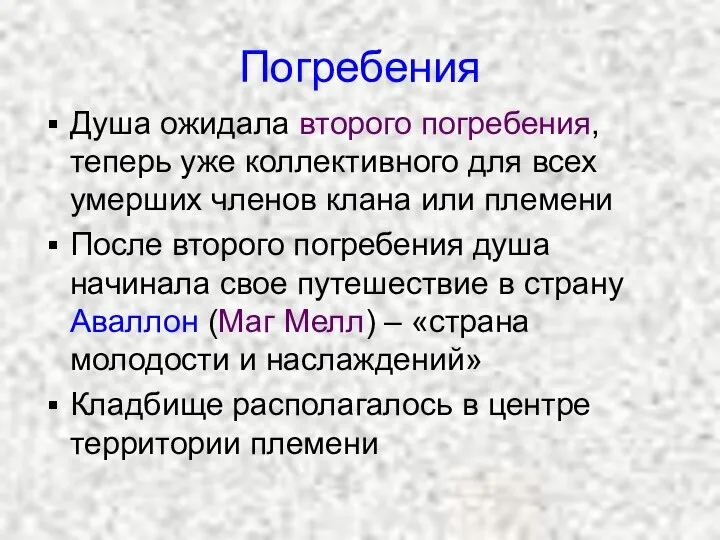 Погребения Душа ожидала второго погребения, теперь уже коллективного для всех умерших