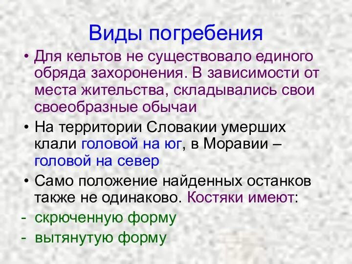 Виды погребения Для кельтов не существовало единого обряда захоронения. В зависимости