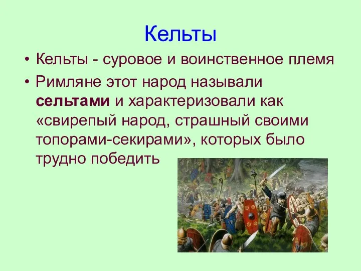 Кельты Кельты - суровое и воинственное племя Римляне этот народ называли